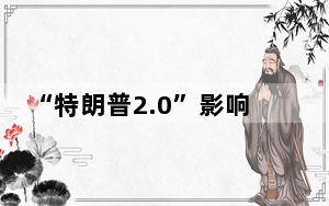 “特朗普2.0”影响几何
