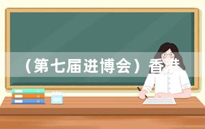 （第七届进博会）香港旅发局：香港不是“文化沙漠” 赴港旅游选择更多元