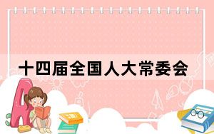 十四届全国人大常委会第十二次会议在京闭幕