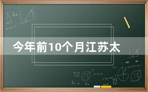 今年前10个月江苏太仓港外贸货物吞吐量突破1亿吨