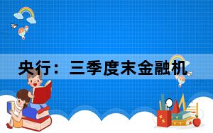 央行：三季度末金融机构人民币各项贷款余额253.61万亿元