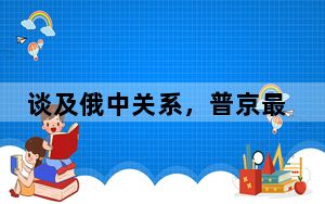 谈及俄中关系，普京最新表态
