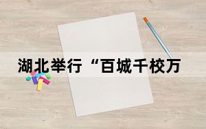 湖北举行“百城千校万企”促就业行动专场招聘会