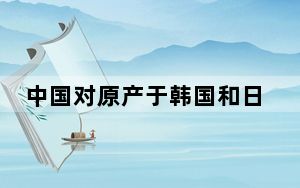 中国对原产于韩国和日本的进口丁腈橡胶继续征收反倾销税