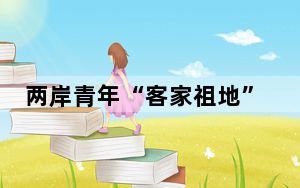 两岸青年“客家祖地”福建龙岩共话新媒体发展机遇