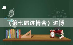 （第七届进博会）进博会首设新材料专区 跨国企业遇见中国市场新机遇