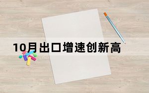 10月出口增速创新高 全年外贸质升量稳目标可望实现