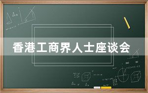 香港工商界人士座谈会在广东深圳举行