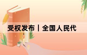 受权发布｜全国人民代表大会常务委员会关于修改《中华人民共和国各级人民代表大会常务委员会监督法》的决定