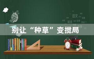 别让“种草”变搅局