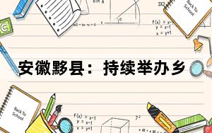 安徽黟县：持续举办乡村摄影大展 聚焦文旅融合新体验