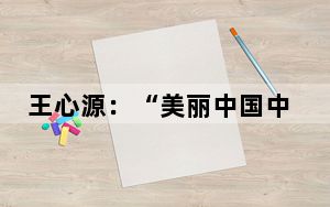 王心源：“美丽中国中脊带”可构建为国内国际双循环枢纽通道