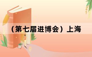 （第七届进博会）上海七届进博会采购近200台大型医用设备 助力提升医疗技术