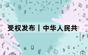 受权发布｜中华人民共和国主席令（第三十九号）