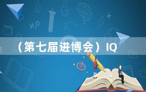 （第七届进博会）IQAir全球首席执行官：打好蓝天保卫战，全球仍可有所作为