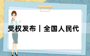 受权发布｜全国人民代表大会常务委员会关于批准《〈《防止倾倒废物及其他物质污染海洋的公约》1996年议定书〉污水污泥修正案》的决定