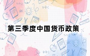 第三季度中国货币政策执行报告发布：将加大货币政策调控强度