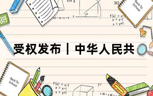 受权发布｜中华人民共和国主席令（第三十八号）