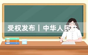 受权发布｜中华人民共和国主席令（第三十六号）