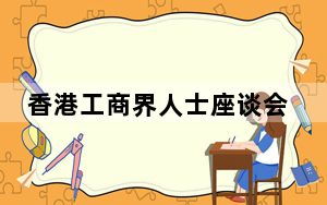 香港工商界人士座谈会在深圳举行