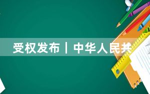 受权发布｜中华人民共和国能源法