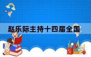赵乐际主持十四届全国人大常委会第十二次会议闭幕会并作讲话强调 增强依法履职的政治站位和责任意识 不断提高人大工作质量和水平