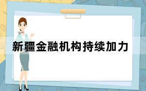 新疆金融机构持续加力推动各项增量政策落地见效