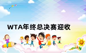 WTA年终总决赛迎收官之战！郑钦文将出战