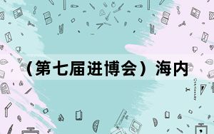 （第七届进博会）海内外专家、业界精英进博会共议“零碳新经济”