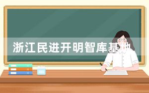 浙江民进开明智库基地落地浙江大学 聚力高质量议政建言