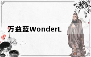 万益蓝WonderLab与恒天然进博会战略合作，助推益生菌产业发展