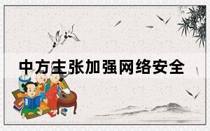 中方主张加强网络安全治理、维护网络空间长治久安
