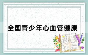 全国青少年心血管健康促进学术大会成功举行