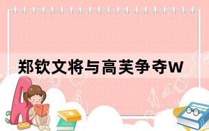 郑钦文将与高芙争夺WTA年终总决赛冠军