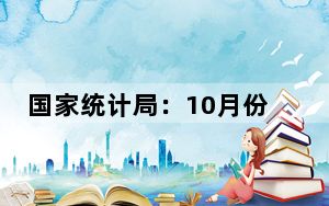 国家统计局：10月份居民消费价格同比上涨0.3%