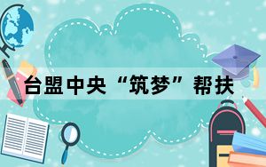 台盟中央“筑梦”帮扶项目实施10周年暨定点帮扶赫章县座谈会召开