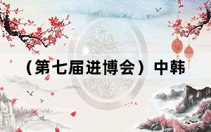 （第七届进博会）中韩企业合作交流会举行：搭建平台促合作共赢