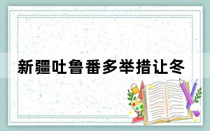 新疆吐鲁番多举措让冬季旅游“热”起来