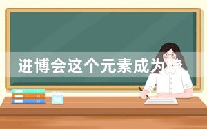 进博会这个元素成为跨国企业的“流量密码”