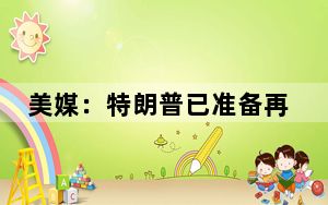 美媒：特朗普已准备再次退出《巴黎协定》