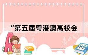 “第五届粤港澳高校会计商业知识竞赛”决赛在东莞举行