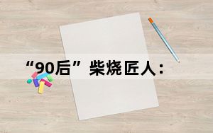 “90后”柴烧匠人：烧制“为白茶而生”的茶器