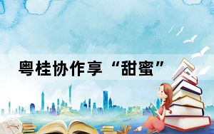 粤桂协作享“甜蜜”  融安金桔大湾区上市首日签超3亿大单