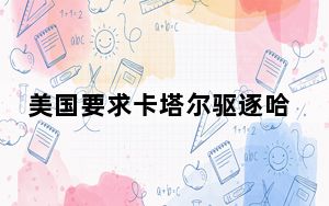 美国要求卡塔尔驱逐哈马斯 巴勒斯坦总统与特朗普通电话