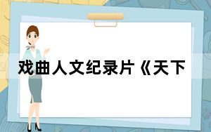 戏曲人文纪录片《天下第一团》开启中国稀有剧种的传奇之旅