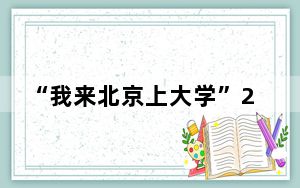 “我来北京上大学”2024年残疾人大学生分享会举行