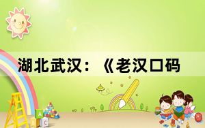 湖北武汉：《老汉口码头》手绘墙引市民模仿拼演技