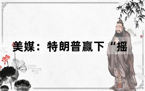 美媒：特朗普赢下“摇摆州”内华达州