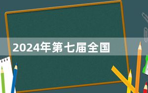 2024年第七届全国大学生工业设计大赛优秀作品展开幕