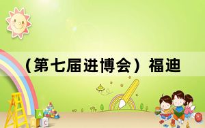 （第七届进博会）福迪威亚洲总裁：进博会是全球创新成果交流的重要平台